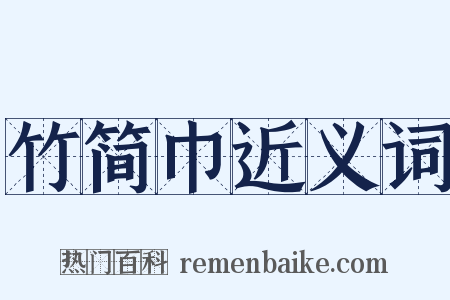 竹简巾近义词是什么意思的图片